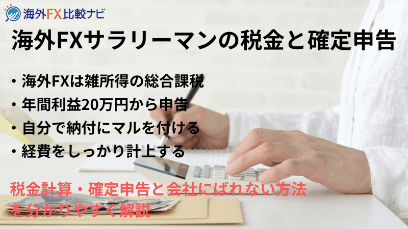 海外FX 税金 サラリーマン
