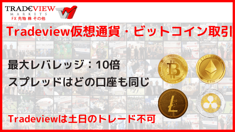 tradeview 仮想通貨 ビットコイン