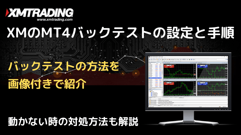 xm mt4 バックテスト