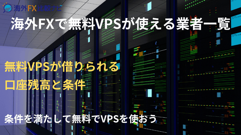 海外fx vps