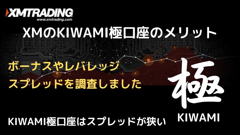 xm kiwami極