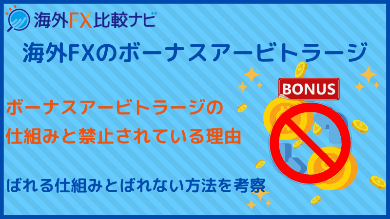 海外fx ボーナスアービトラージ