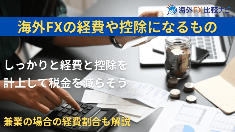 海外fx 経費 控除