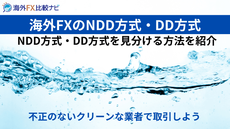 海外fx ndd dd