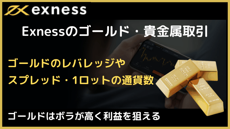 exness ゴールド