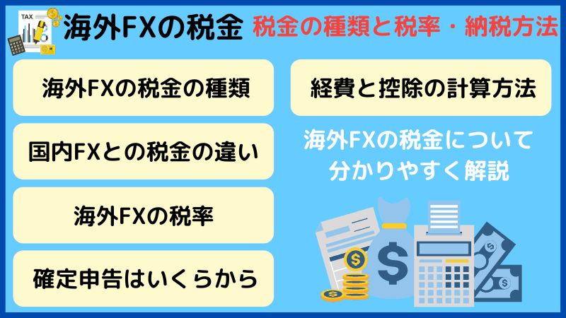 日本の海外FXの税金はいくらですか？