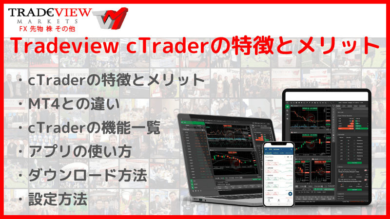 tradeview ctrader