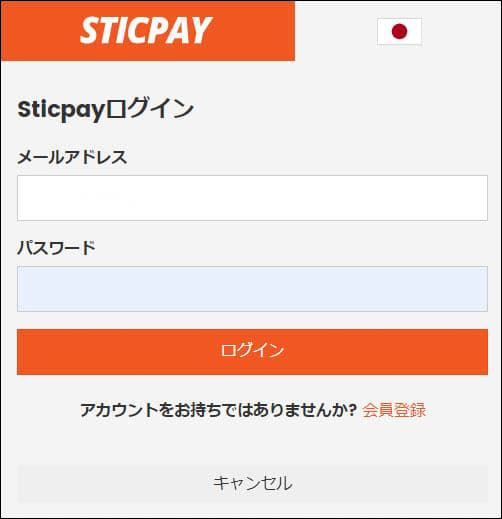 STICPAYにログイン