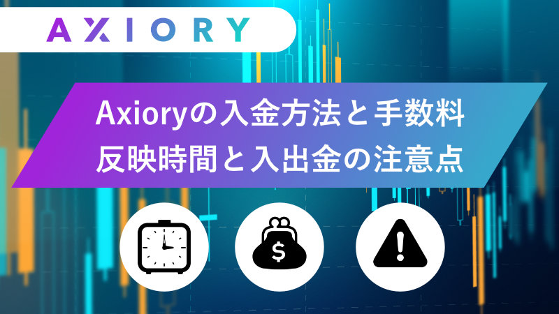 Axiory(アキシオリー)の入金方法