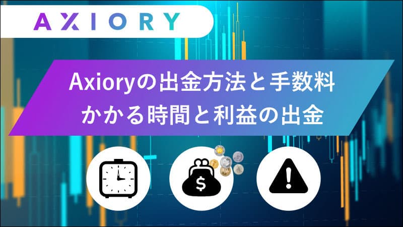 Axiory(アキシオリー)の出金方法