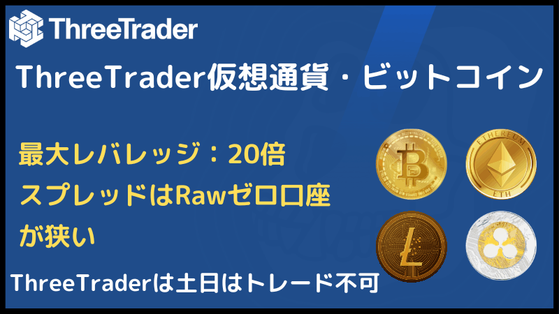threetrader 仮想通貨 ビットコイン