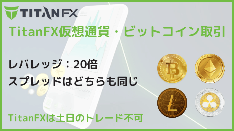 titanfx 仮想通貨 ビットコイン