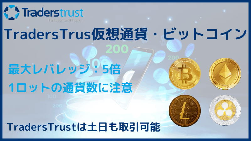 traderstrust 仮想通貨 ビットコイン