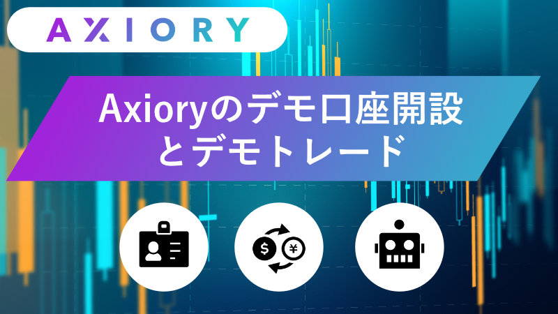 axiory デモ口座