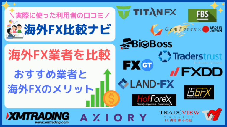 海外FX比較ナビ